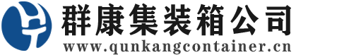 东胜集装箱 - 东胜二手集装箱 - 东胜海运集装箱 - 群康集装箱服务公司